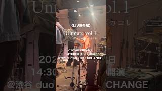 〈LIVE告知〉『#Unmute vol.1 Powered by ボカコレ』DJ×バンド ライブイベントにエイハブが出演します🐋#エイハブ