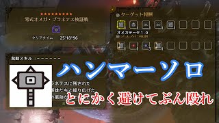 【サポなしオトモあり】零式オメガ・プラネテス検証戦 ハンマー ソロ25分18秒(ブラックナイトなし)【MHWilds:ワイルズ】