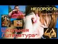 Недоросль, Фонвизин Д И 