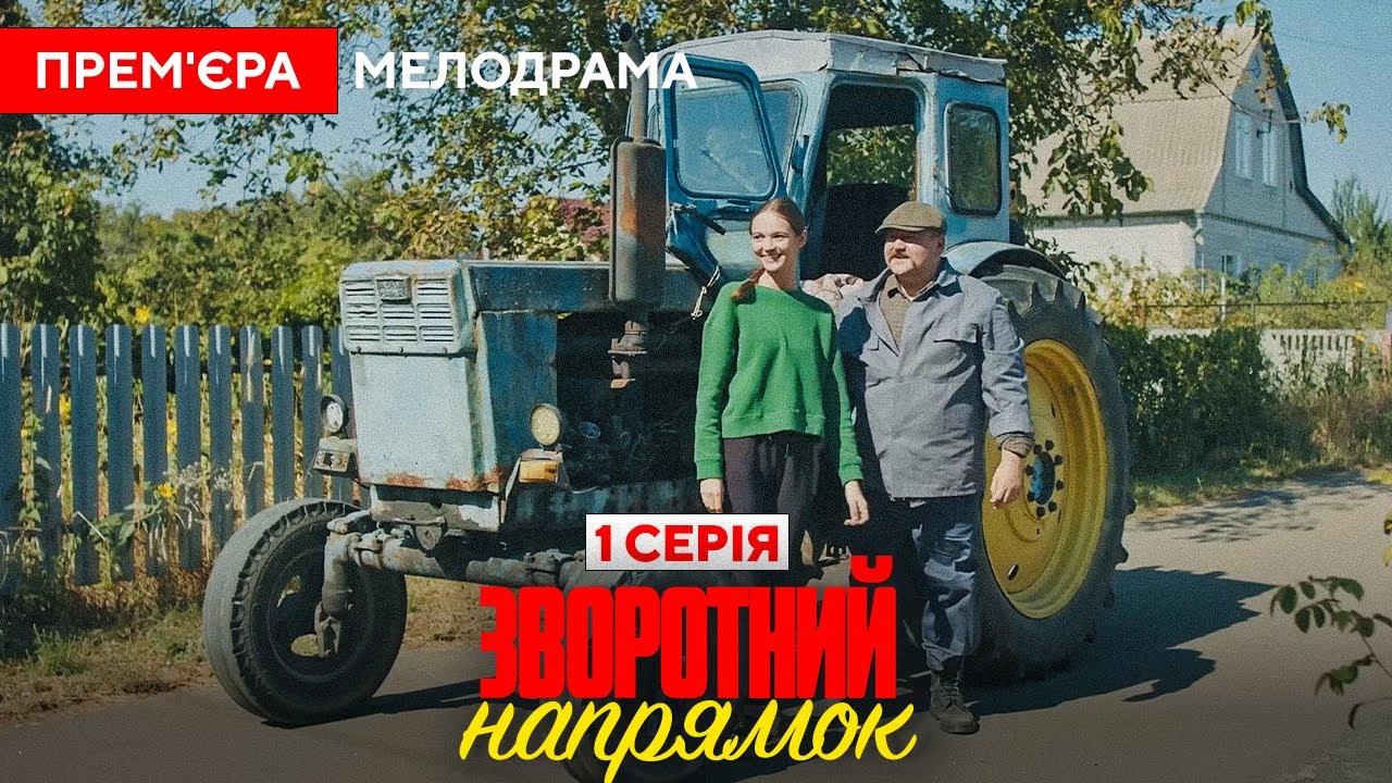 Прем'єра Серіалу 2025 - Зворотний напрямок. 1 серія - МЕЛОДРАМА. Новинки HD