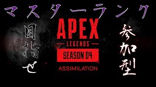 [Apex/Ps4]ランクマ参加型！プラチナщ(ﾟДﾟщ)ｶﾓｰﾝ