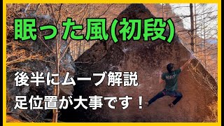 瑞牆「眠った風」登ってみました。後半にムーブ解説あります。
