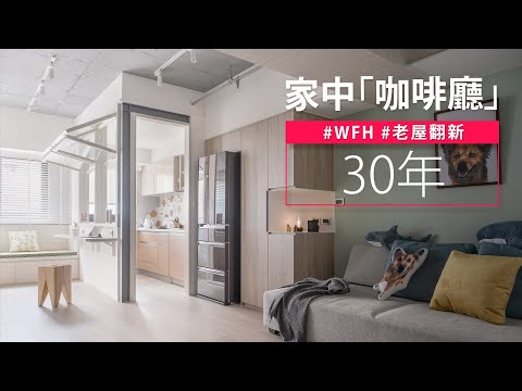 13坪 老屋翻新｜這根本是魔術吧！？ 30年陰暗小宅大變身，還變出一個咖啡廳！?