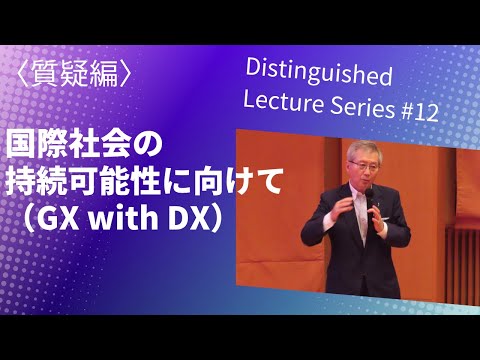 Distinguished Lecture Series #12　国際社会の持続可能性に向けて（GX with DX） 〈質疑編〉
