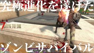 究極進化を遂げたゾンビサバイバル【 PS5日本版7days to die #15 キャワイイ犬とコワイ犬】