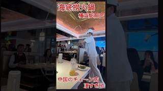 中国のチェーン店がすごすぎた…海底撈火鍋 横浜駅前店