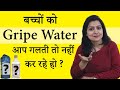क्या बच्चों को ग्राइप वाटर देना चाहिए 