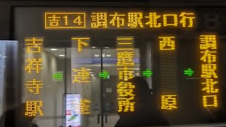[京王バス吉14系統/平日Ver]吉祥寺駅→調布駅北口(2024.12.13)