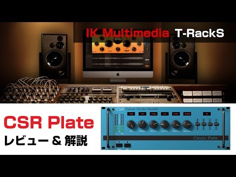 【プラグイン解説】IK Multimedia / CSR Plate 基本の使い方とレビュー