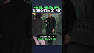 '수능 수학 1타' 현우진, 문항 거래 의혹 첫 재판 출석 / #채널A #shorts #DLAB