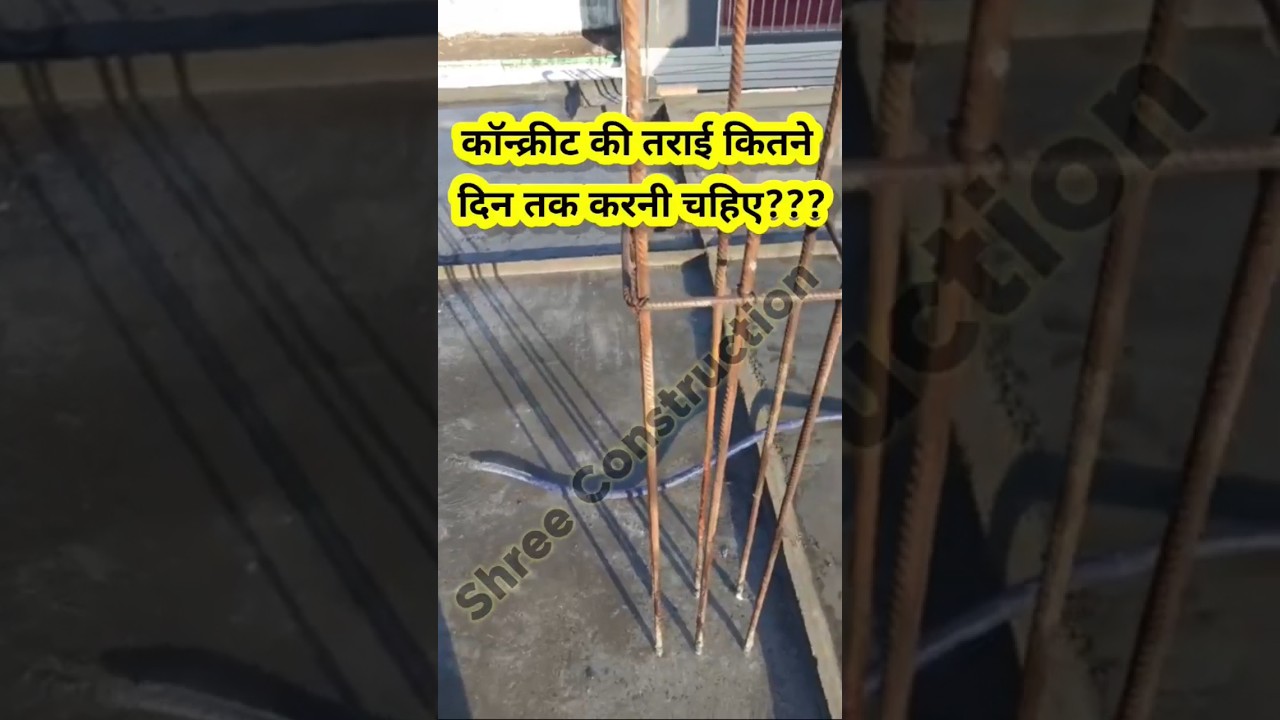 कांक्रीट की तराई कितने दिन तक करनी चाहिए । Concrete Curing Period? #CuringConcret