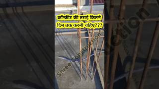 कांक्रीट की तराई कितने दिन तक करनी चाहिए । Concrete Curing Period? #CuringConcret