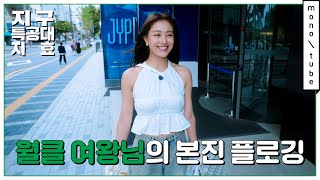 [影音] 240605 地球特攻隊：TWICE JIHYO