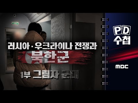 러시아 · 우크라이나 전쟁과 북한군 1부 (그림자 군대)