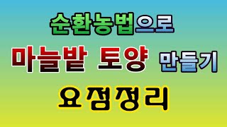 [텃밭농부.752]  순환농법으로 마늘밭 토양만들기 요점정리 #마늘재배 #마늘밭 만들기