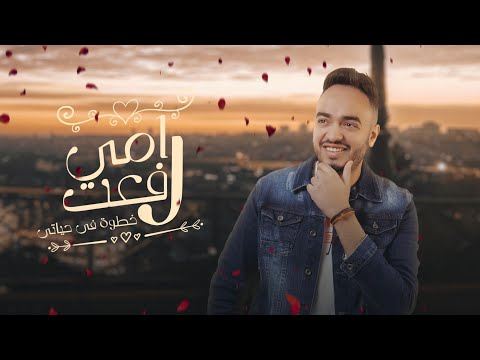خطوة في حياتي رامي رفعت