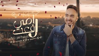 كلمات اغنية خطوة في حياتي رامي رفعت