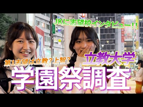 文学科 【学園祭】後悔しない大学の選び方/JKに志望校インタビュー！/in 立教大学 池袋キャンバス