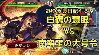 【実況】三国志大戦　みゆうし日記１６９