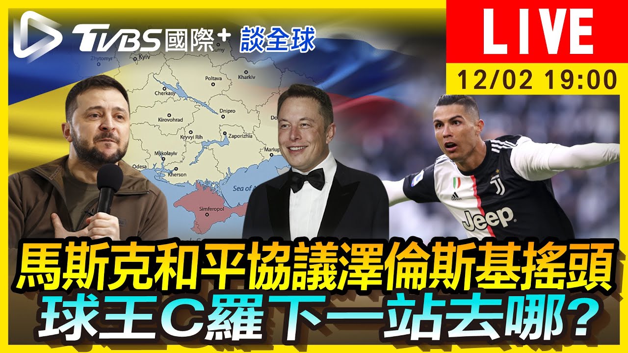 《TVBS國際+談全球》馬斯克和平協議澤倫斯基搖頭 球王C羅下一站去哪?