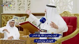 344 - كيف يُحاسِبُ اللهُ تعالى الناسَ كلهم في يومٍ واحد؟ - عثمان الخميس