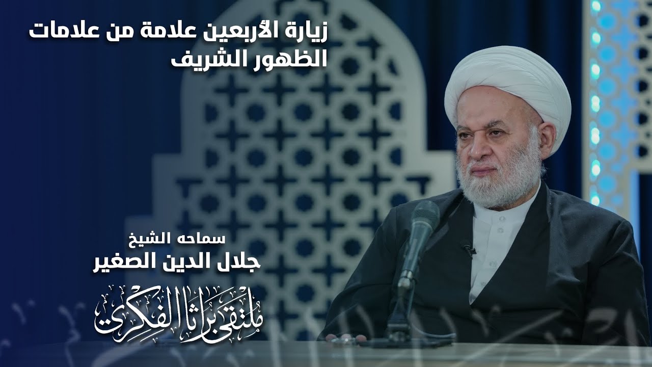 زيارة الأربعين هل هي علامة من علامات الظهور الشريف؟