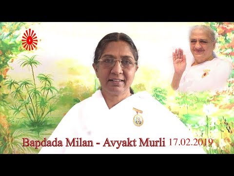 Bapdada Milan - Avyakt Murli (17.02.2019) By B.K. Uma Sister