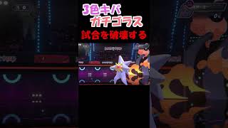 3色キバガチゴラスをバカにしたやつ、これを見ろ【ポケモン】