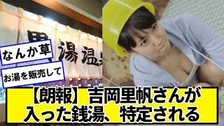 【朗報】吉岡里帆さんが入った銭湯、特定されるｗｗｗｗｗ【ネットの反応】#美女bra