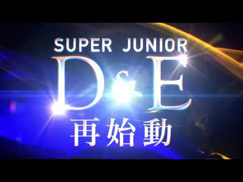 SUPER JUNIOR-D&E / SUPER JUNIOR-D&E 待望の日本再始動決定！第一弾ティザーを公開！