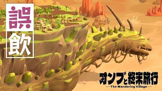 【The Wandering Village】ツンデレの爺に死ぬほど愛されて眠る婆 | オンブと終末旅行【ゆっくり実況】Ep5