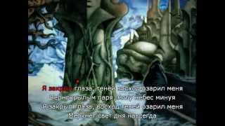 Cryptic Wintermoon - When Daylight Dies (Russian Lyrics)