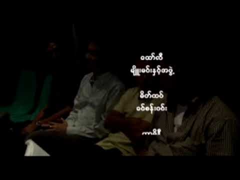 ဗညားဟန် မိုးသည်းညအလွမ်းပန်းချီ ရိုက်ကွင်းအမှတ်တရ Banyar Han Moe Thae Nya A Lwan Pa Chi (Making)