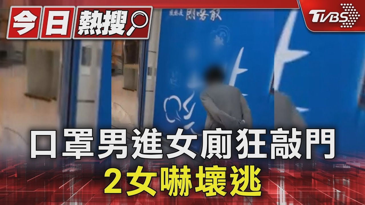演恐怖片?口罩男進女廁狂敲門 2女嚇壞逃