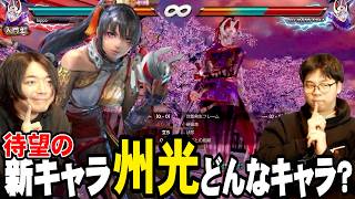 【鉄拳8】新キャラ州光が春のアプデで参戦！！鉄拳7で猛威を振るった技を解説！【鉄拳TV】