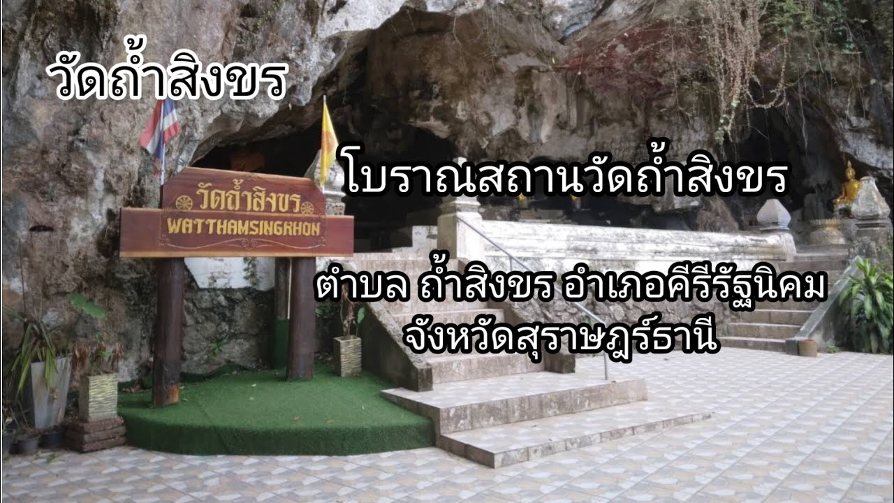 วัดถ้ำสิงขร