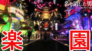 はみ出し者の楽園。【龍が如く７外伝 名を消した男】Part7