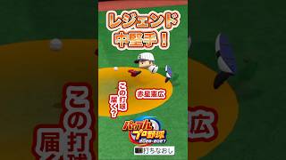 【検証】この打球、レジェンドなら追いつける？ #パワプロ2026 #shorts