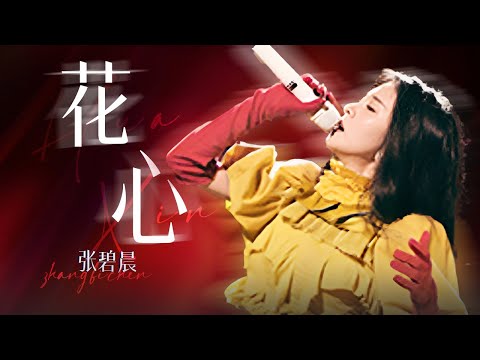 【单曲纯享】张碧晨翻唱周华健《花心》 流行曲风混搭民族乐器 太惊艳！｜张碧晨资讯站