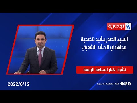 شاهد بالفيديو.. السيد الصدر يشيد بتضحية مجاهدي الحشد الشعبي وملفات أخرى في نشرة الــ 4