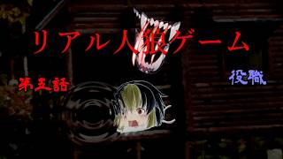 【ゆっくり物語】リアル人狼ゲーム　第五話　役職
