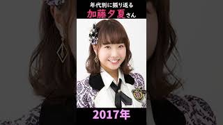 【NMB48】年代別に振り返る加藤夕夏さん【1分】#shorts
