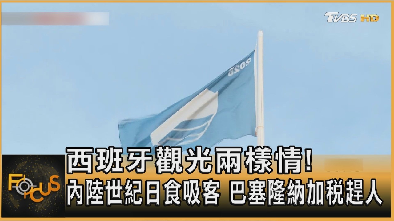 西國觀光兩樣情!內陸世紀日食吸客 巴塞隆納加稅趕人