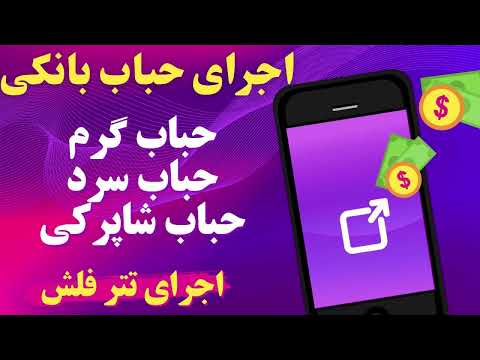 اجرای حباب بانکی گرم و سرد و شاپرکی و تتر فلش| دارای اکانت تست برای اطمینان بیشتر|افزایش موجودی حساب