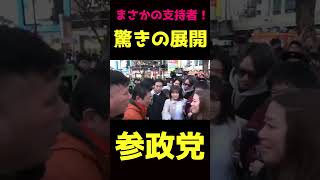【参政党】まさかの支持者に驚く…