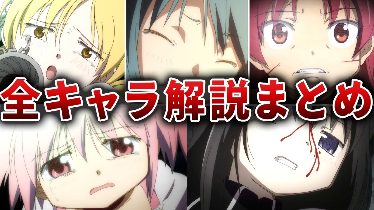 【まどマギ】魔法少女の末路が悲惨すぎる…【総集編】