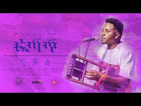 Waka TM: New Eritrean Music video 2021 Guayla By Michael  Yemane fetat # ጓይላ ኣቲ ወዛም # ሚኪኤለ የማነ (ፈጣጥ)