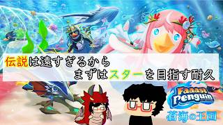 【Faaast Penguin】※暴言注意※1.スターを目指す耐久配信