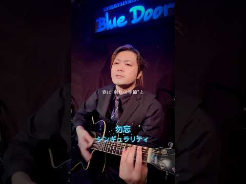 #279 勿忘/シンギュラリティ #shorts #歌ってみた #弾き語り