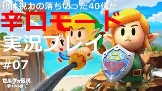 #07【監督】【ゼルダの伝説夢を見る島】動体視力の落ち切った40代が辛口モード実況プレイ